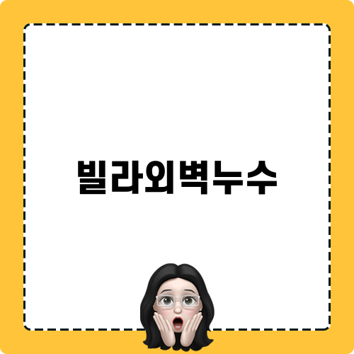 빌라외벽누수 탐지