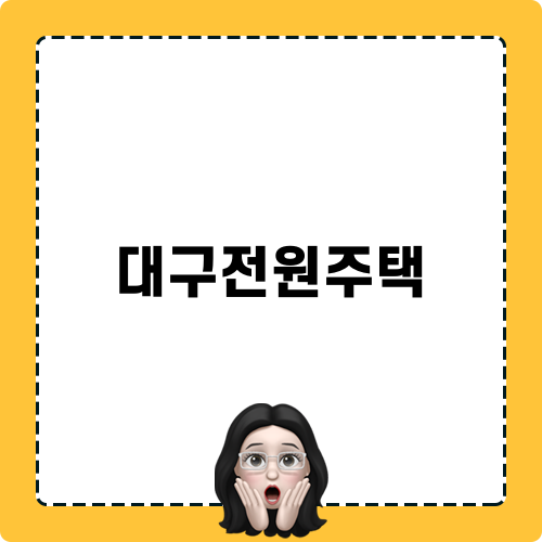 대구전원주택 관련 블로그 포스트