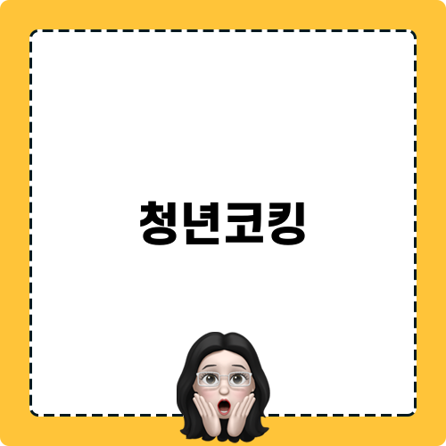 청년코킹 현장 사례 및 방수 작업 과정
