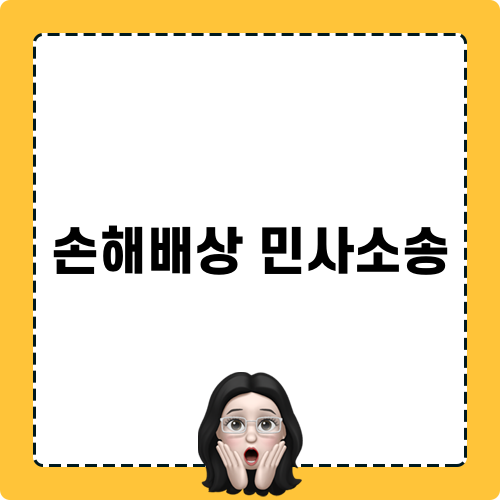 손해배상 민사소송 관련 블로그