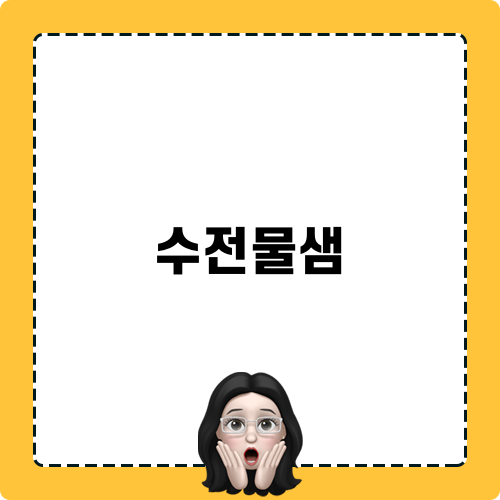 수전물샘 해결하기: 인천 동구 누수탐지