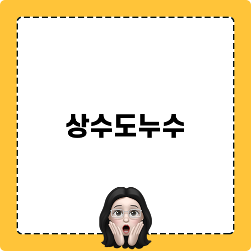 하남 누수탐지 및 해결 방법