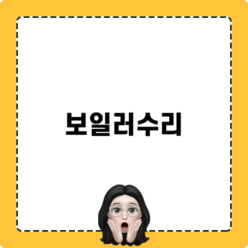 보일러수리 모두 해결