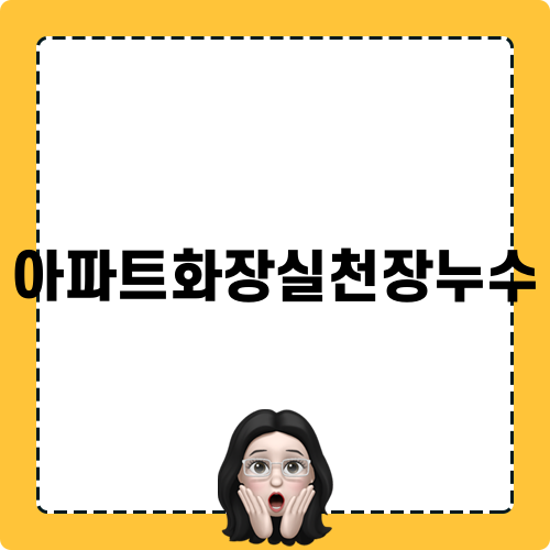 아파트화장실천장누수 해결 이야기