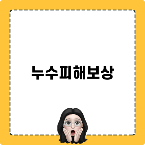 누수피해보상 관련 블로그 포스팅