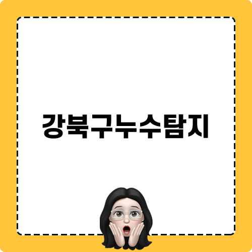 강북구누수탐지 긴급 조치