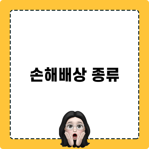 손해배상 종류 블로그