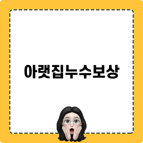 아랫집누수보상 관련 블로그 포스트