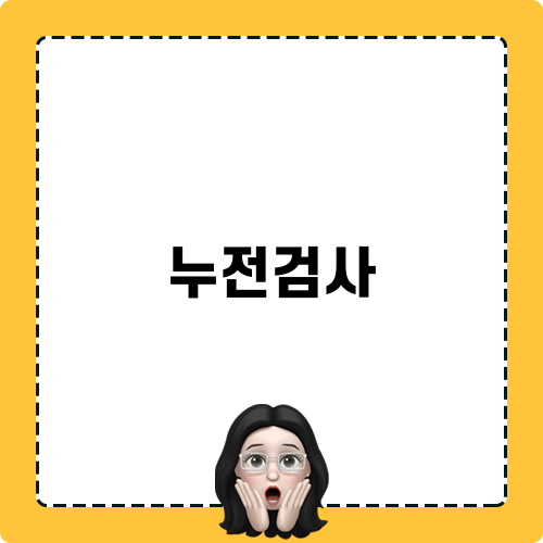 누전검사 필수 점검