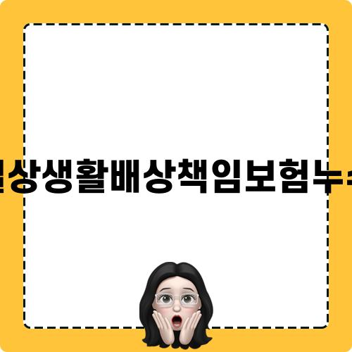 일상생활배상책임보험누수 중요성