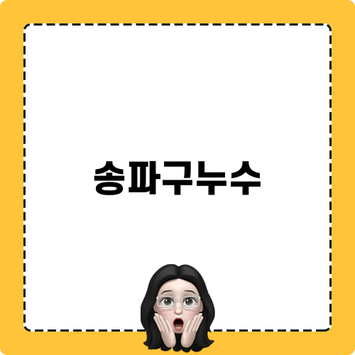 송파구누수 해결기