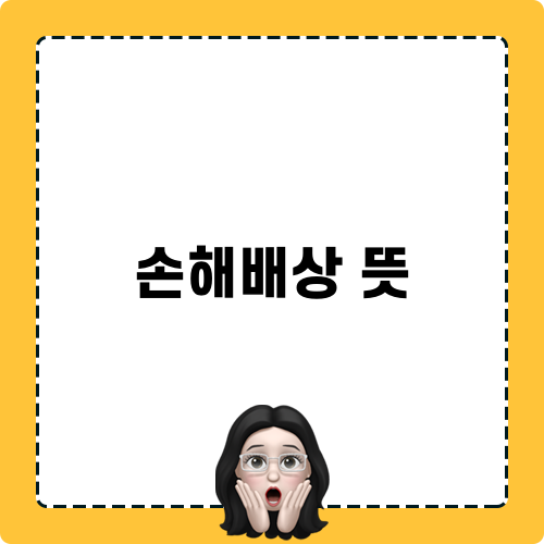 손해배상 뜻 블로그