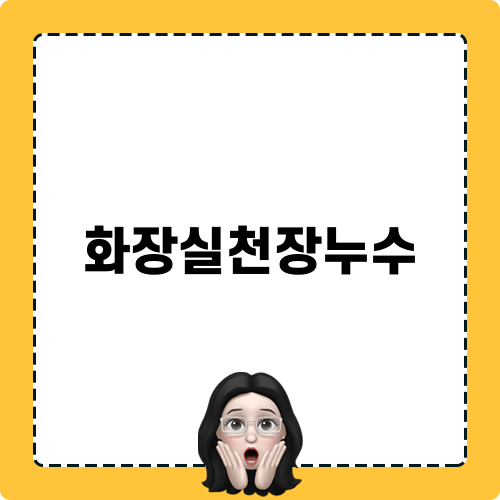 화장실천장누수 관련 블로그