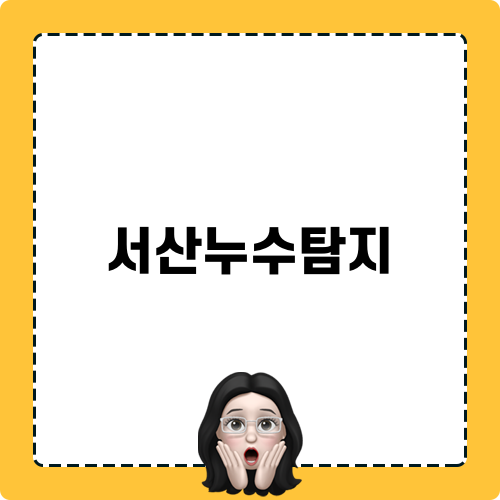 서산누수탐지 관련 블로그 포스트