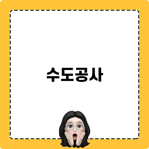 수도공사 탐지와 공사 과정