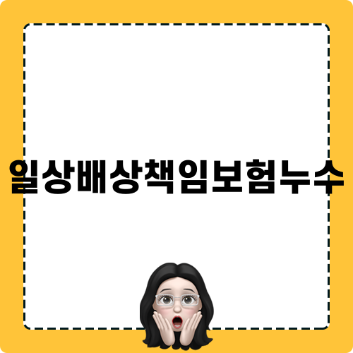 일상배상책임보험누수 정보