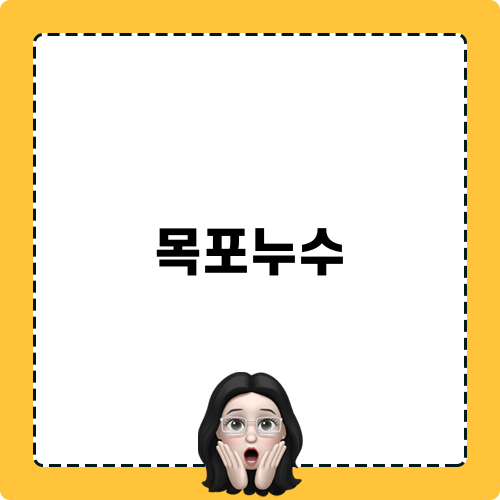목포누수와의 약속