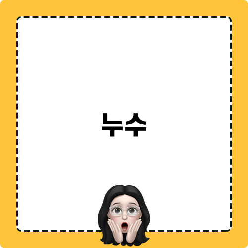 누수 관련 블로그 포스트