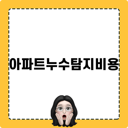 아파트누수탐지비용 해결 방법
