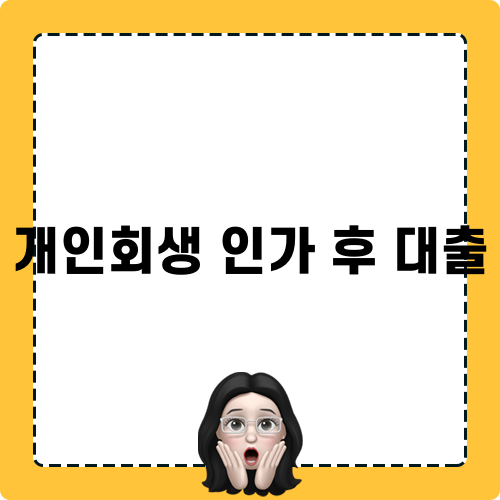 개인회생 인가 후 대출 확인 필독