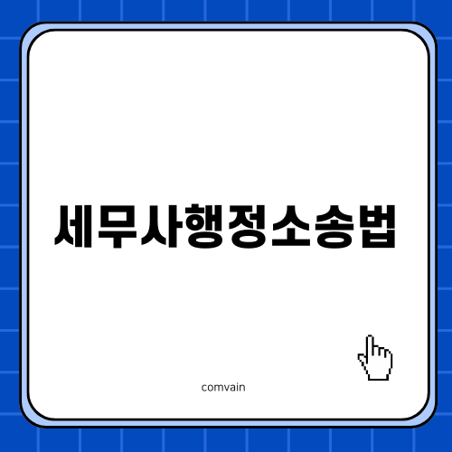 세무사행정소송법 선택과목: 효율적인 공부 전략