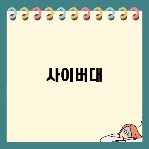 사이버대 편입으로 현실 바꾸기