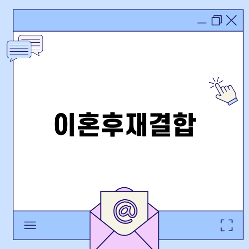 이혼후재결합: 사랑의 재탄생