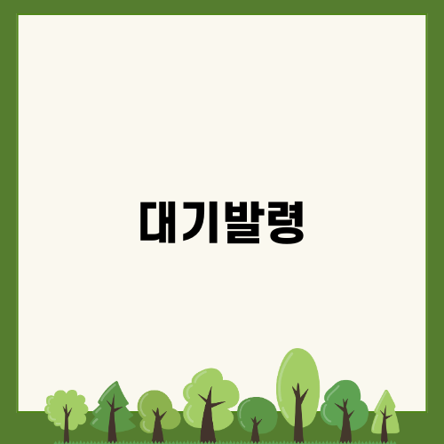 대기발령과 법적근거