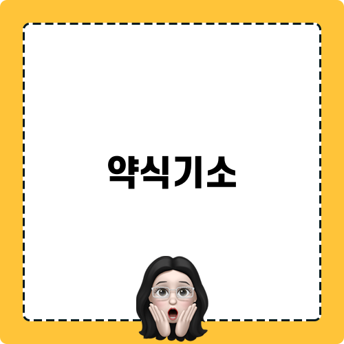 음주운전약식기소: 뜻과 실제