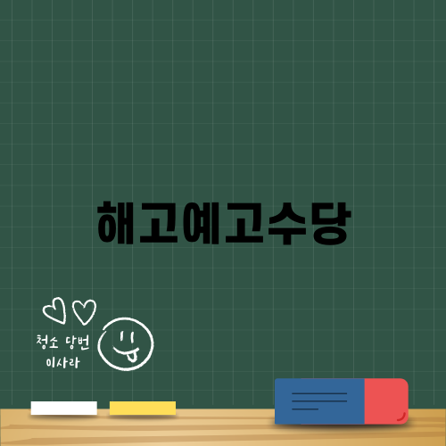 해고예고수당에 관한 모든 것!