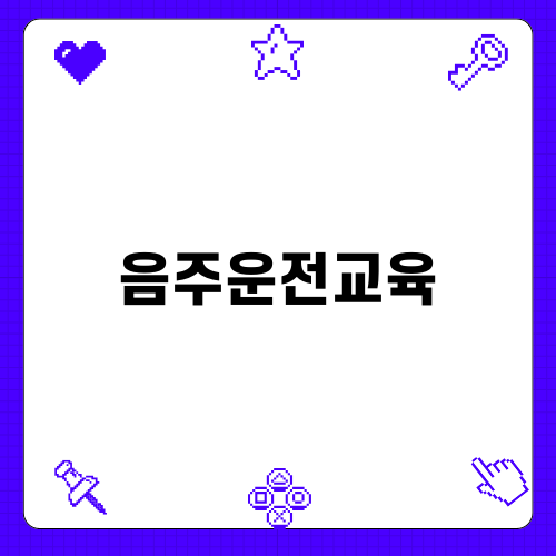 음주운전면허정지교육: 범죄로부터 벗어나는 길