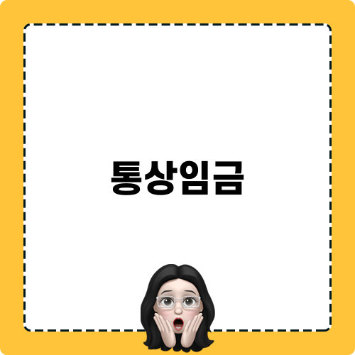 통상임금: 권리의 보장과 체불 해결