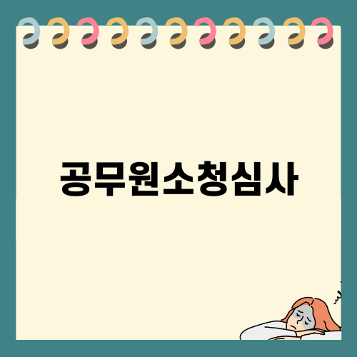 공무원소청심사와 변호사 필요성