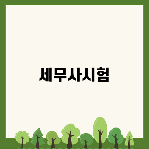 세무사 시험: 합격률과 난이도