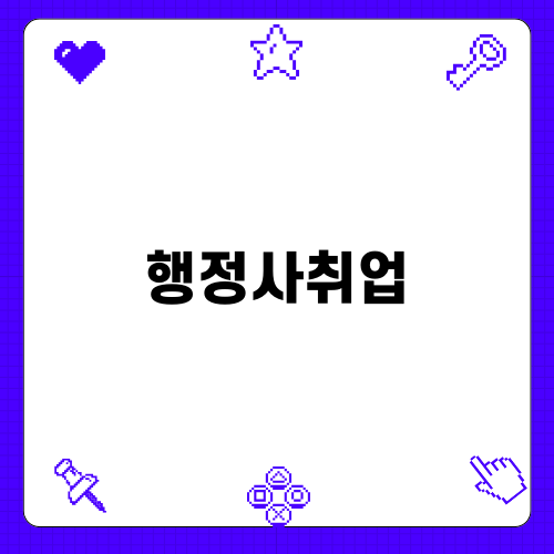 행정사취업: 합격 후기와 전략