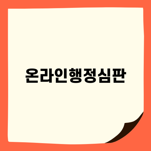 온라인행정심판: 성공적인 결과를 위한 전문 도움