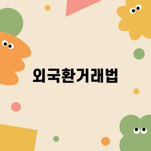 외국환거래법과 법적 처벌: 상황과 대비법