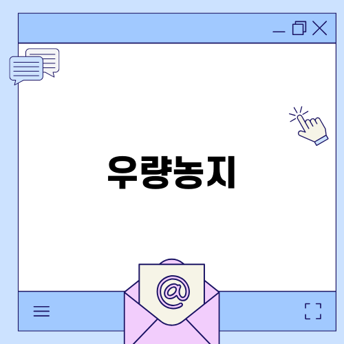 고산리 우량농지 소개