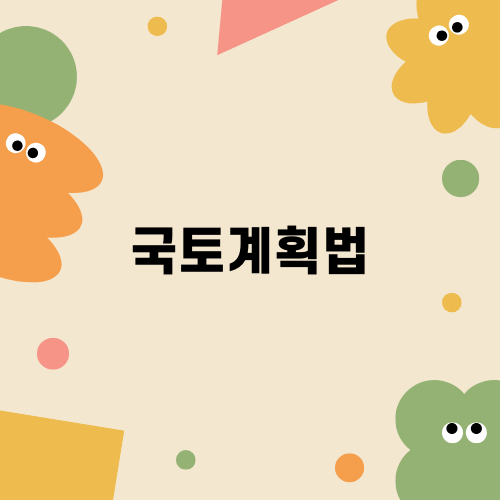 국토 계획법: 건축물 허가와 불법행위에 대한 법률 안내