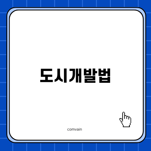 도시개발법: 도시 발전의 핵심
