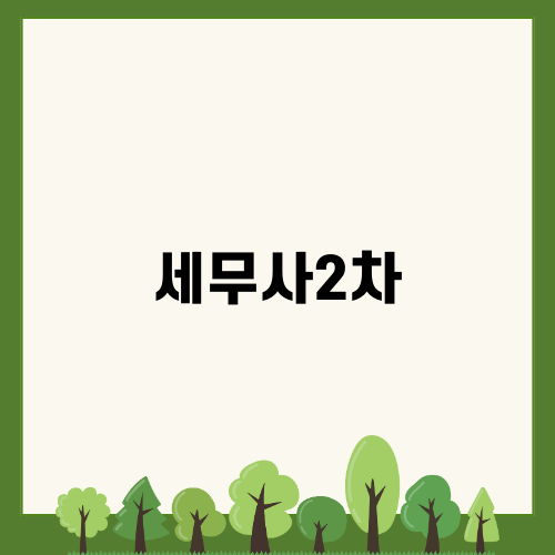 세무사2차 시험 결과와 논란