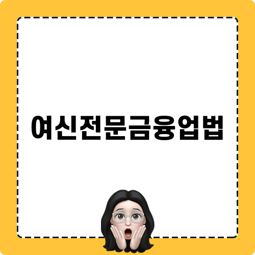 여신전문금융업법 통한 카드깡범죄 대응