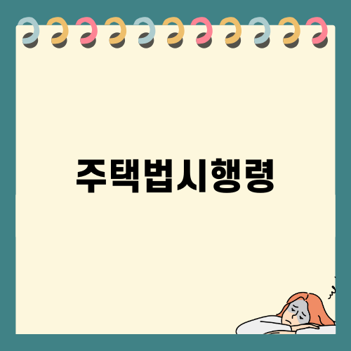 베트남 주택법 시행령 소개