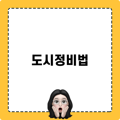 도시정비법: 재개발 재건축의 핵심실무 강의 소개