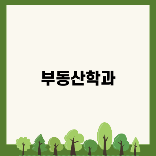 부동산학과: 온라인으로 단기간 취득 및 대학원 진학 준비