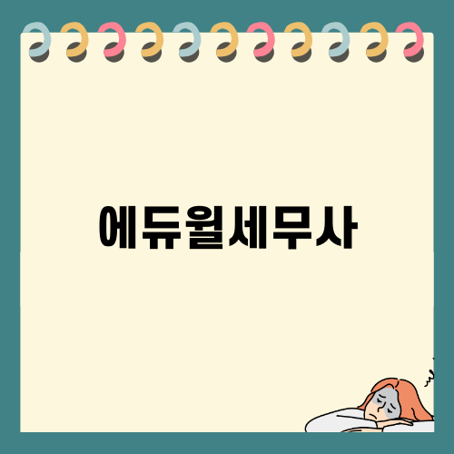 에듀윌세무사: 합격을 향한 빛나는 길