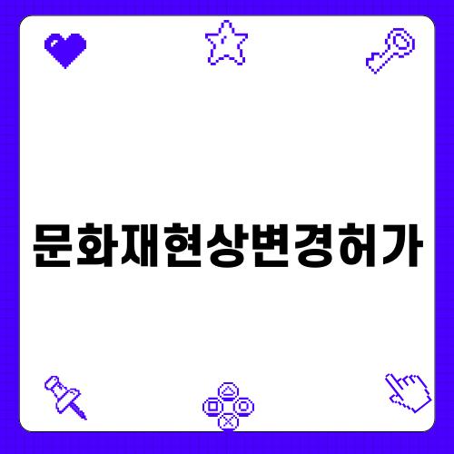 인천 화수·화평구역 주택재개발 사업에서의 문화재현상변경허가