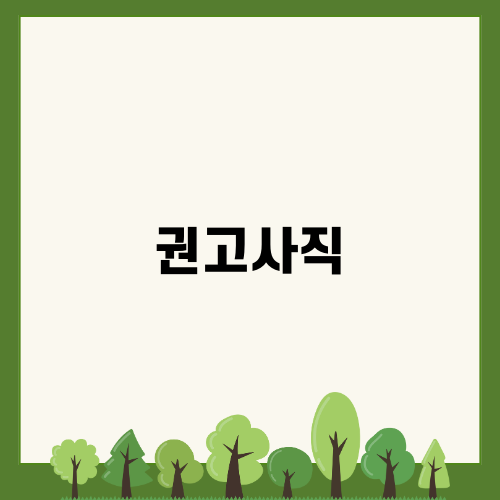 2024년 권고사직: 위로금 & 실업급여 안내