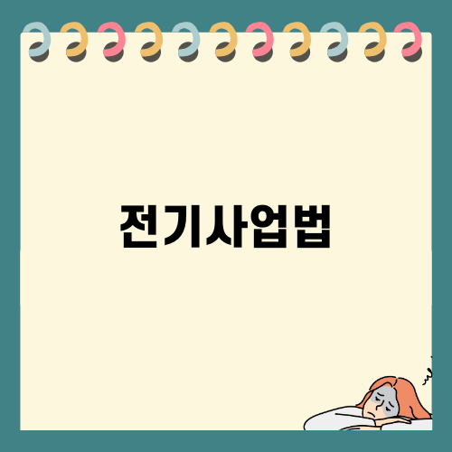 전기통신사업법: 법적 조치로 신뢰할 수 있는 통신 서비스 제공하기