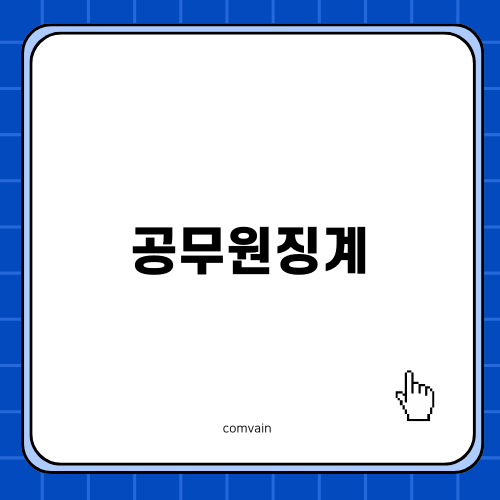 공무원징계변호사의 역할과 중요성